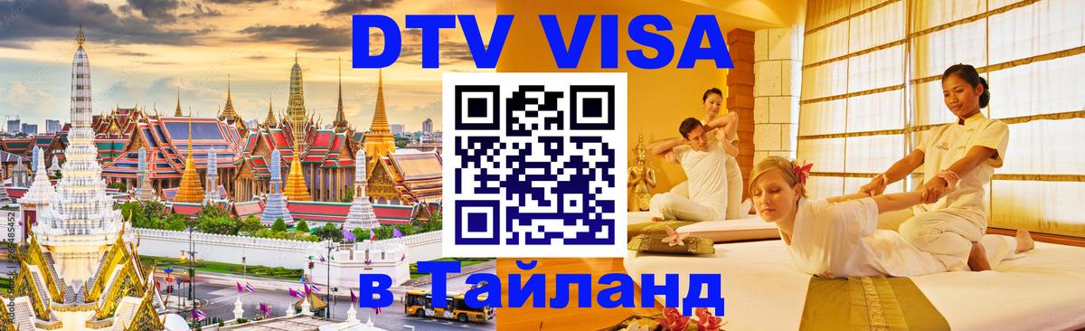 DTV (ДТВ) visa Таиланд 