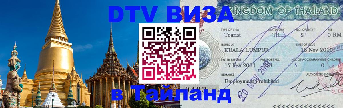 Электронная виза DTV в Тайланд 